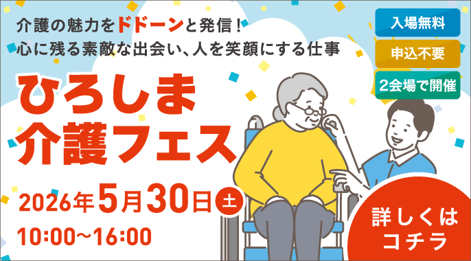 介護の魅力をドドーンと発信！心に残る素敵な出会い、人を笑顔にする仕事「ひろしま介護フェス」2026年5月30日（土）10：00～16：00 入場無料・申込不要・2会場で開催 詳しくはコチラ