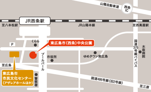東広島市（西条）中央公園／東広島市市民文化センター（アザレアホールほか）の地図