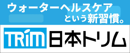 ウォーターヘルスケアという新習慣。株式会社日本トリム