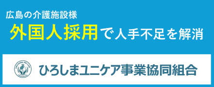 広島の介護施設様　外国人採用で人手不足を解消　ひろしまユニケア事業協同組合